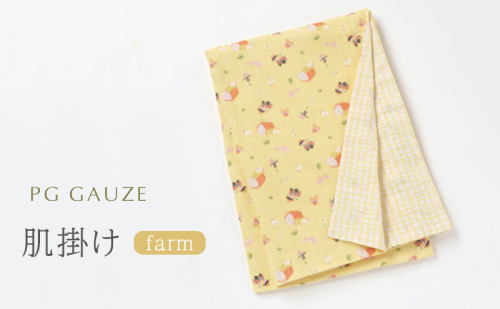 PGガーゼ ガーゼ肌掛け farm 2222227 - 福岡県朝倉市