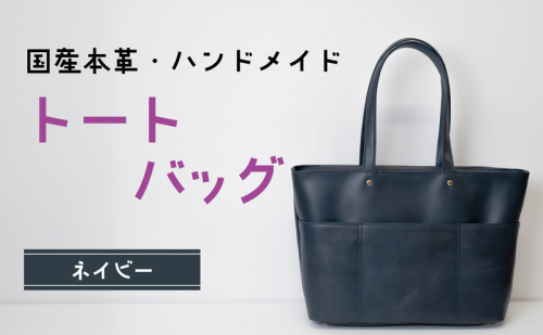 トートバッグ　ネイビー (ゴールド) | バッグ 鞄 ファッション 小物 本革 革製品 赤穂市 2222234 - 兵庫県赤穂市