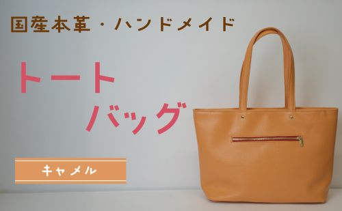 トートバッグ　キャメル | バッグ 鞄 ファッション 小物 本革 革製品 赤穂市 2222235 - 兵庫県赤穂市