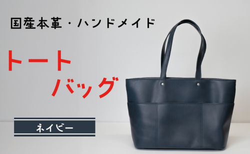 トートバッグ　ネイビー (シルバー(サイドファスナー無) | バッグ 鞄 ファッション 小物 本革 革製品 赤穂市 2222236 - 兵庫県赤穂市