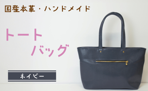 トートバッグ　ネイビー (型押し)  | バッグ 鞄 ファッション 小物 本革 革製品 赤穂市 2222237 - 兵庫県赤穂市
