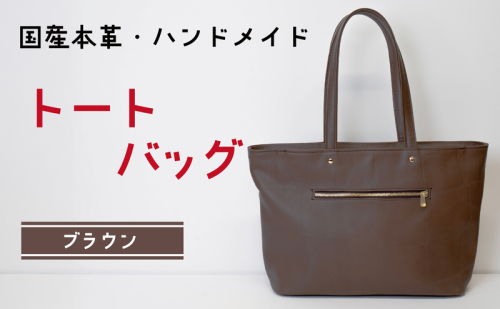 トートバッグ ブラウン (ゴールド) | バッグ 鞄 ファッション 小物 本革 革製品 赤穂市 2222239 - 兵庫県赤穂市
