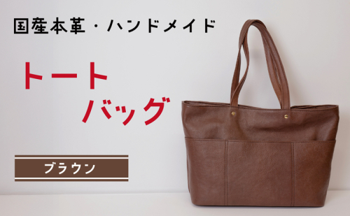 トートバッグ ブラウン (ゴールド(サイドファスナー無)| バッグ 鞄 ファッション 小物 本革 革製品 赤穂市 2222240 - 兵庫県赤穂市