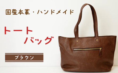 トートバッグ ブラウン (ゴールド・ダコタ) | バッグ 鞄 ファッション 小物 本革 革製品 赤穂市 2222241 - 兵庫県赤穂市