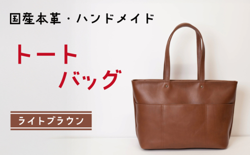 トートバッグ ライトブラウン | バッグ 鞄 ファッション 小物 本革 革製品 赤穂市 2222242 - 兵庫県赤穂市