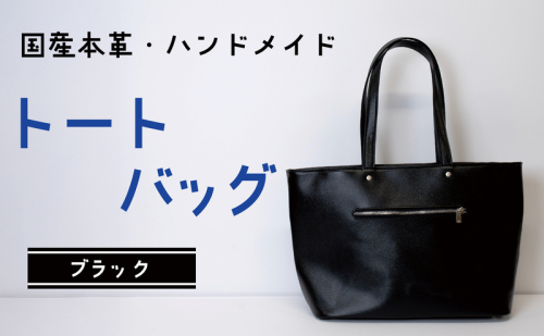 トートバッグ ブラック (シルバー) | バッグ 鞄 ファッション 小物 本革 革製品 赤穂市 2222243 - 兵庫県赤穂市