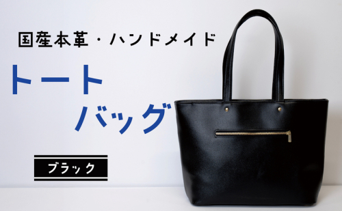 トートバッグ ブラック (ゴールド) | バッグ 鞄 ファッション 小物 本革 革製品 赤穂市 2222244 - 兵庫県赤穂市