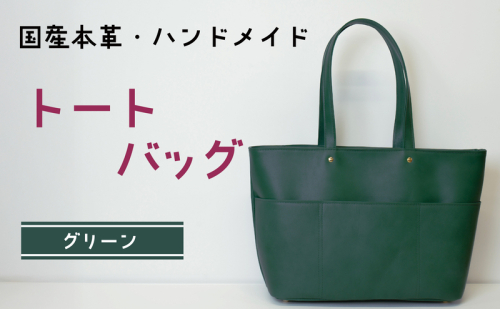 トートバッグ グリーン | バッグ 鞄 ファッション 小物 本革 革製品 赤穂市 2222246 - 兵庫県赤穂市