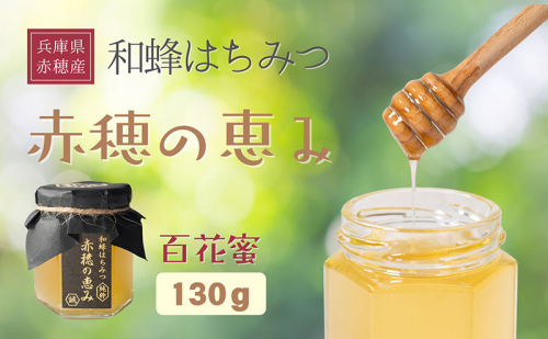 日本ミツバチ百花蜜「赤穂の恵み」 はちみつ 蜂蜜 ハチミツ 兵庫県赤穂市 2222247 - 兵庫県赤穂市