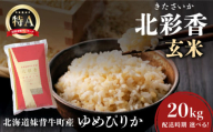 令和7年産 妹背牛産新米【北彩香（ゆめぴりか）】玄米20kg〈一括〉2026年6月発送
