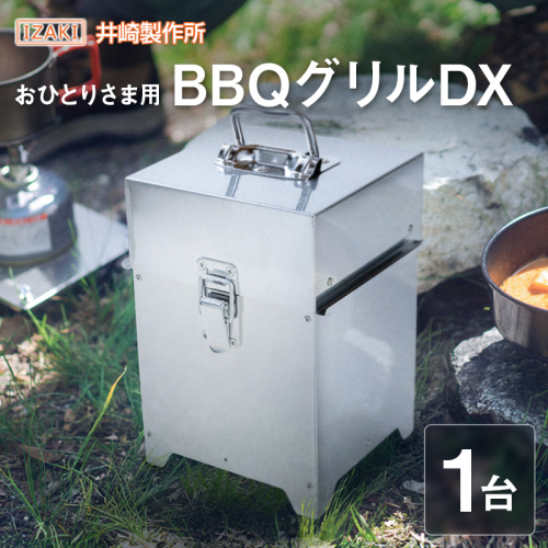 おひとりさま用BBQグリルDX（デラックス） おすすめ キャンプ アウトドアグッズ【E243】 2222280 - 宮崎県新富町