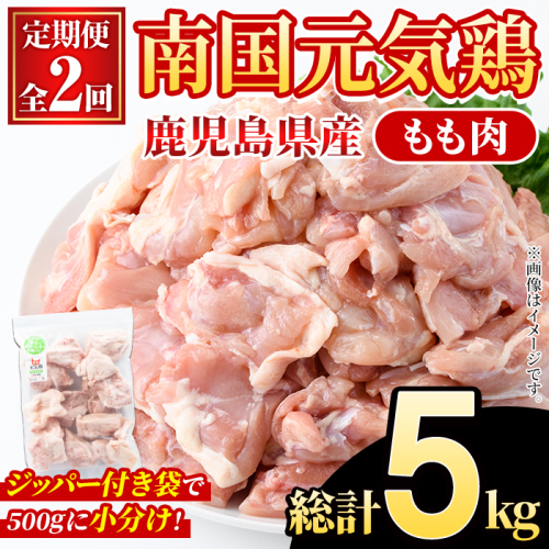 ＜定期便・全2回(隔月)＞鹿児島県産！南国元気鶏 もも肉(総計5kg) 国産 九州産 鹿児島産 鶏肉 鶏モモ 鶏もも モモ肉 小分け 弁当 おかず 定期便 【さるがく水産】akn028-33 2222282 - 鹿児島県阿久根市
