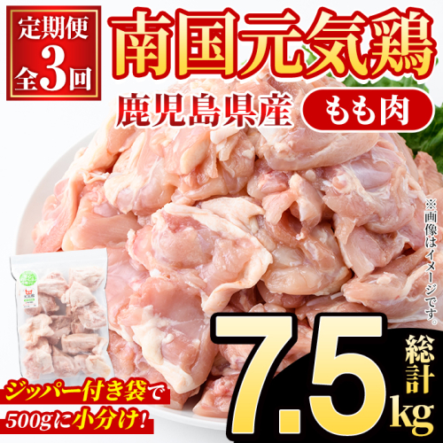 ＜定期便・全3回(隔月)＞鹿児島県産！南国元気鶏 もも肉(総計7.5kg) 国産 九州産 鹿児島産 鶏肉 鶏モモ 鶏もも モモ肉 小分け 弁当 おかず 定期便 【さるがく水産】akn028-34 2222283 - 鹿児島県阿久根市