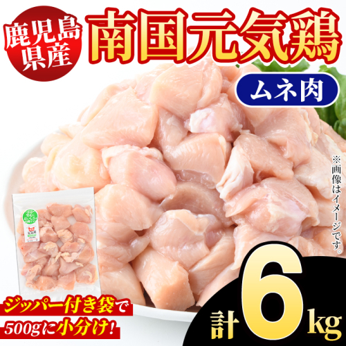 鹿児島県産！南国元気鶏 ムネ肉(計6kg) 国産 鹿児島県産 鶏肉 肉 お肉 ムネ肉 むね肉 胸肉 南国元気鶏 小分け 小パック 【さるがく水産】akn028-35 2222327 - 鹿児島県阿久根市