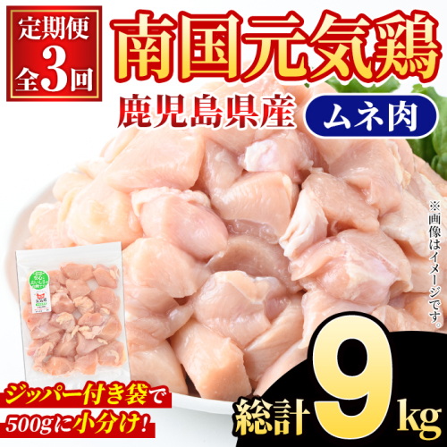 ＜定期便・全3回(隔月)＞鹿児島県産！南国元気鶏 ムネ肉(総計9kg) 国産 鹿児島県産 鶏肉 肉 お肉 ムネ肉 むね肉 胸肉 南国元気鶏 小分け 小パック 定期便 Cセット 【さるがく水産】akn028-37 2222329 - 鹿児島県阿久根市