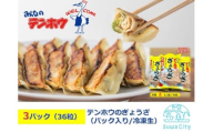 テンホウのぎょうざ（パック入り/冷凍生）3パック[6人前/36粒]（シナモン・八角入り）／ テンホウ ぎょうざ ギョウザ 餃子 冷凍 信州 長野県 諏訪市 諏訪 【21-07】