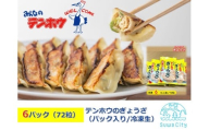 テンホウのぎょうざ（パック入り/冷凍生）6パック[12人前/72粒]（シナモン・八角入り）／ テンホウ ぎょうざ ギョウザ 餃子 冷凍 信州 長野県 諏訪市 諏訪 【21-08】