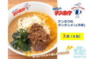 テンホウのタンタンメン（袋入り/冷凍）3袋[6人前入り／6食]／ テンホウ タンタンメン たんたんめん 担々麺 冷凍 信州 長野県 諏訪市 諏訪 【21-10】