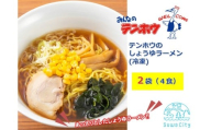テンホウのしょうゆラーメン（袋入り/冷凍）2袋[4人前入り／4食]／ テンホウ しょうゆラーメン 醤油ラーメン ラーメン 冷凍 信州 長野県 諏訪市 諏訪 【21-12】