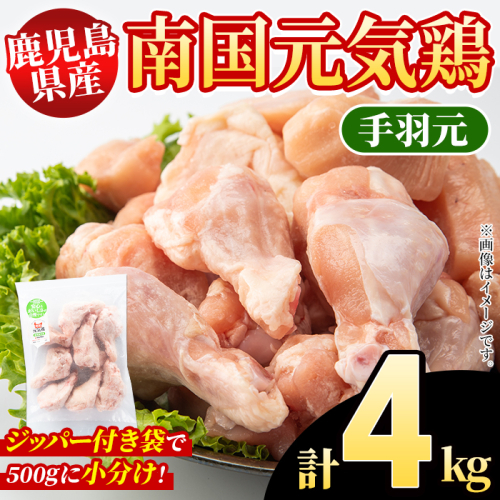 鹿児島県産！南国元気鶏 手羽元(計4kg) 国産 九州産 鹿児島産 鶏肉 手羽元 小分け 弁当 おかず 唐揚げ 焼き鳥 【さるがく水産】akn028-38 2222368 - 鹿児島県阿久根市