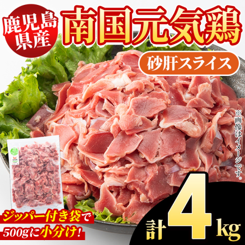鹿児島県産！南国元気鶏 砂肝スライス(計4kg) 国産 九州産 鹿児島産 鶏肉 砂肝スライス 小分け 弁当 おかず おつまみ 【さるがく水産】akn028-39 2222369 - 鹿児島県阿久根市
