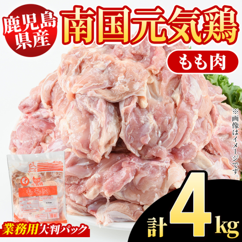 鹿児島県産！南国元気鶏 業務用もも肉(計4kg) 国産 九州産 鹿児島産 鶏肉 鶏モモ 鶏もも モモ肉 弁当 おかず 業務用 大判パック お裾分け 【さるがく水産】akn028-40 2222370 - 鹿児島県阿久根市