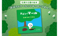札幌の公園の絵本「おばけのマールとひみつのこうえん」