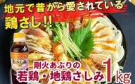 008-40 剛火あぶりの若鶏・地鶏さしみ(タタキ)2種盛合せ1kg さしみ醤油付