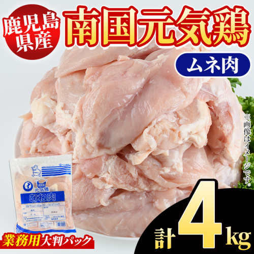 鹿児島県産！南国元気鶏 業務用ムネ肉(計4kg) 国産 鹿児島産 鶏肉 胸肉 むね肉 業務用 大判パック セット 業務用 唐揚げ 蒸し鶏 冷凍配送 【さるがく水産】akn028-41 2222410 - 鹿児島県阿久根市