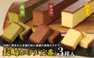 【伝統に育まれた本場の長崎カステラ】 人気の3種詰め合わせ！ ハニー 2本 ＆ チョコ、抹茶 各1本 計4本セット カステラ 和菓子 菓子 お菓子 スイーツ デザート 詰め合わせ 詰合せ セット 九州 長崎県 時津町 常温