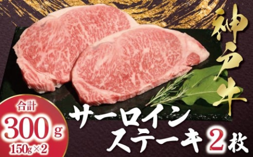 【12/21(日)までの入金確認で年内配送】 神戸牛 サーロインステーキ 300g （150g×2枚） 【帝神志方ミート】 年内配送 年内発送 A4 A5 ランク 神戸ビーフ 神戸肉 神戸牛 国産 黒毛 和牛 ブランド牛 牛肉 肉 ステーキ サーロイン 2222515 - 兵庫県朝来市