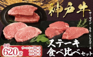 [12/21(日)までの入金確認で年内配送] 神戸牛 ステーキ 食べ比べ セット 6枚 計620g (サーロイン150g×2枚、ヒレ80g×2枚、モモ80g×2枚) [帝神志方ミート] 年内配送 年内発送 A4 A5 ランク 神戸ビーフ 神戸肉 神戸牛 国産 黒毛 和牛 ブランド牛 牛肉 肉 ステーキ サーロイン ヒレ モモ