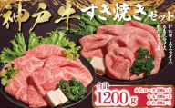 [12/21(日)までの入金確認で年内配送] 神戸牛 すき焼き セット 1,200g (肩ロース200g×3P、もも200g×2P、かた200g×1P) [帝神志方ミート] 年内配送 年内発送 A4 A5 ランク 神戸ビーフ 神戸肉 神戸牛 国産 黒毛 和牛 ブランド牛 牛肉 肉 すき焼き しゃぶしゃぶ 肩ロース もも かた 食べ比べ セット