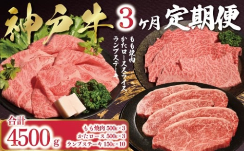 神戸牛 3ヶ月 定期便 合計4,500g 【帝神志方ミート】 神戸ビーフ 神戸肉 神戸牛 国産 黒毛 和牛 ブランド牛 牛肉 肉 焼肉 すき焼き しゃぶしゃぶ ステーキ もも 肩ロース らんぷ 希少部位 2222518 - 兵庫県朝来市