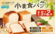 【 大容量 】 小麦 食パン1.5斤×2本 角型 スライスなし /  食パン 朝食  朝 ご飯 モーニング おやつ たっぷり 冷凍パン 朝食用 人気 お子様 おすすめ 非常食 防災 老舗 パン屋 伊勢 志摩 三重 5000円 五千円 5千円 5000円以内 5000円以下