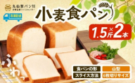 【 大容量 】 小麦 食パン1.5斤×2本 山型 6枚切りサイズ /  食パン 朝食  朝 ご飯 モーニング おやつ たっぷり 冷凍パン 朝食用 人気 お子様 おすすめ 非常食 防災 老舗 パン屋 伊勢 志摩 三重 5000円 五千円 5千円 5000円以内 5000円以下