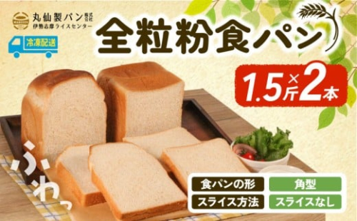 【 大容量 】全粒粉 食パン1.5斤×2本 角型 スライスなし /  食パン 朝食  朝 ご飯 モーニング おやつ たっぷり 冷凍パン 朝食用 人気 お子様 おすすめ 非常食 防災 老舗 パン屋 伊勢 志摩 三重 5000円 五千円 5千円 5000円以内 5000円以下 2222549 - 三重県志摩市