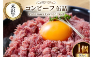 牛肉 米沢牛 コンビーフ 缶詰 60g 1個 [ファイン 山形県 高畠町 tk06ays750044] 牛肉 牛 肉 国産 缶詰め 缶 保存食 非常食 長期保存 備蓄