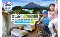 富士山こどもの国 ホテルロッジ 1部屋 1泊2日 宿泊予約券 食事付き 3名 鉄板焼き すき焼き 朝食ビュッフェ アスレチック マウンテンバイクコース カヌー体験 家族 お出かけ 思い出 旅行 トラベル 静岡県 富士市 [sf003-006]