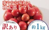 【訳あり】 【3月発送】 トマト 約1kg 桃太郎 先行予約  甘い 野菜 やさい 国産 産地直送 数量限定 旬 桃太郎トマト 生野菜 新鮮 ソース 調味料 ケチャップ サラダ 美容 新鮮 健康 お取り寄せ グルメ おすすめ 人気 徳島県 小松島市