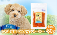 First ソフト極細 にんじんジャーキーお試し用 1袋