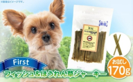 First フィッシュ&ほうれん草ジャーキーお試し用 1袋