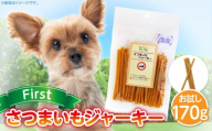 First さつまいもジャーキーお試し用 1袋