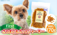 First さつまいもカットジャーキーお試し用 1袋