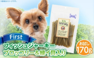 First フィッシュジャーキーブロッコリー&緑イ貝入りお試し用 1袋