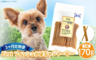 First フィッシュ かぼちゃジャーキー1袋 3ヶ月定期便