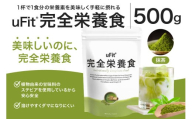 uFit 完全栄養食 500g【抹茶】 【栄養 完全栄養食 アスリート 運動 バランス 健康 ドリンク 飲料 体づくり フレーバー 抹茶】