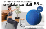 uFit Balance Ball　55cm【ブルー】 【 バランスボール カバー付き トレーニング 取手付き 洗濯可能 体幹 椅子 運動 筋肉 バランス 在宅勤務 インテリア オフィス 】