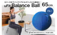uFit Balance Ball　65cm【ブルー】 【 バランスボール カバー付き トレーニング 取手付き 洗濯可能 体幹 椅子 運動 筋肉 バランス 在宅勤務 インテリア オフィス 】