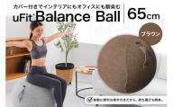 uFit Balance Ball　65cm【ブラウン】【 バランスボール カバー付き トレーニング 取手付き 洗濯可能 体幹 椅子 運動 筋肉 バランス 在宅勤務 インテリア オフィス 】